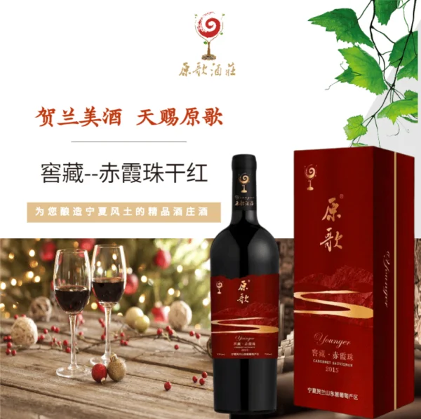 【原歌】窖藏 - 干红葡萄酒