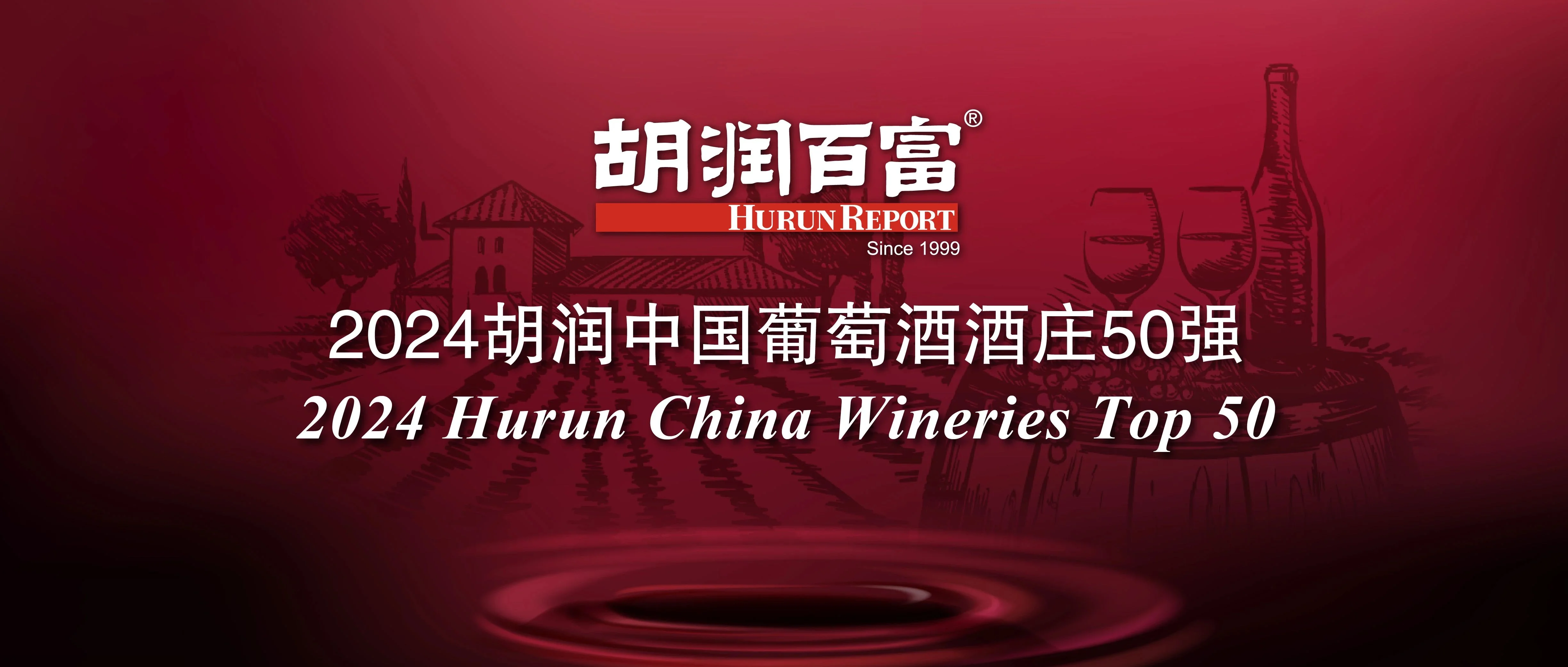 宁夏原歌酒庄荣登中国葡萄酒酒庄50强 |《2024胡润中国葡萄酒酒庄50强》重磅发布！