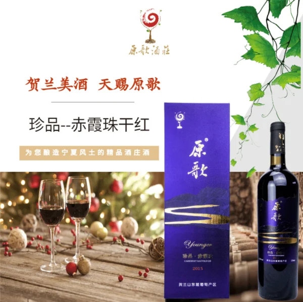 【原歌】珍品 - 干红葡萄酒