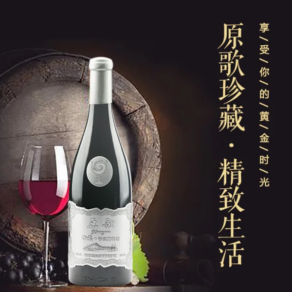 【原歌】珍藏 - 干红葡萄酒