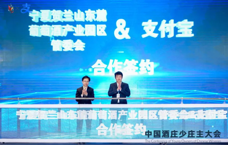 宁夏贺兰山东麓葡萄酒产业园区管委会与支付宝达成战略合作