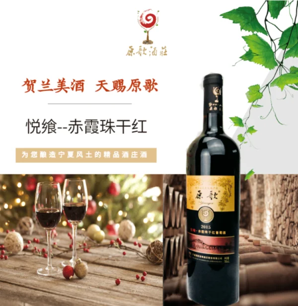 【原歌】悦飨 - 干红葡萄酒